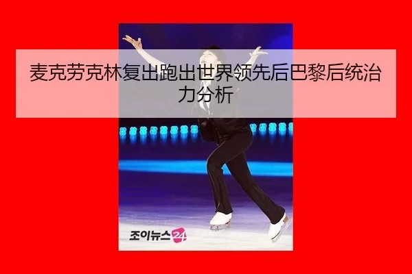 麦克劳克林复出跑出世界领先后巴黎后统治力分析