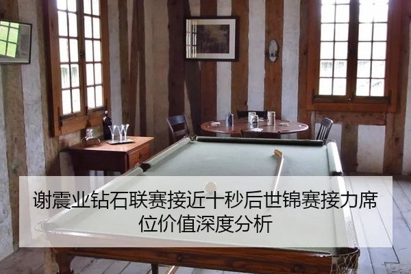 xie-zhen-ye-zuan-shi-lian-sai-jie-jin-shi-miao-hou-shi-jin-sai-jie-li-xi-wei-jia-zhi-shen-du-fen-xi-2-409.jpg
