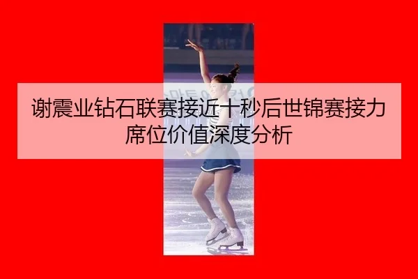 谢震业钻石联赛接近十秒后世锦赛接力席位价值深度分析